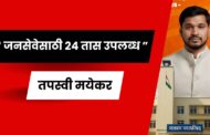 मशाल आणि माझ्या जनसेवेचा वारसा हीच माझी ओळख - प्रभाग क्रमांक १० मधून तपस्वी मयेकर यांच्या जनविकासाचे व्हिजन
