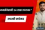 मालवणच्या विकासाचा अष्टसूत्री संकल्प असलेल्या व्हिजन डॉक्युमेंटचे आमदार निलेश राणे यांच्याकडून सादरीकरण
