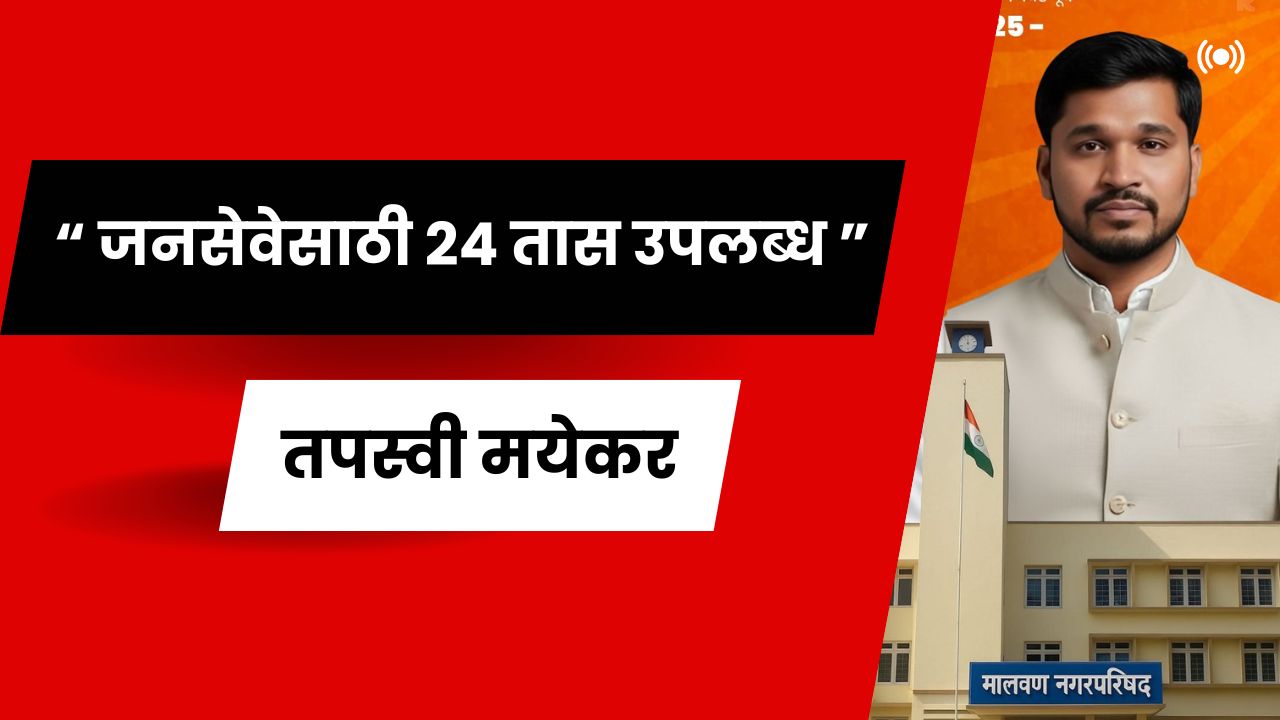 मशाल आणि माझ्या जनसेवेचा वारसा हीच माझी ओळख - प्रभाग क्रमांक १० मधून तपस्वी मयेकर यांच्या जनविकासाचे व्हिजन