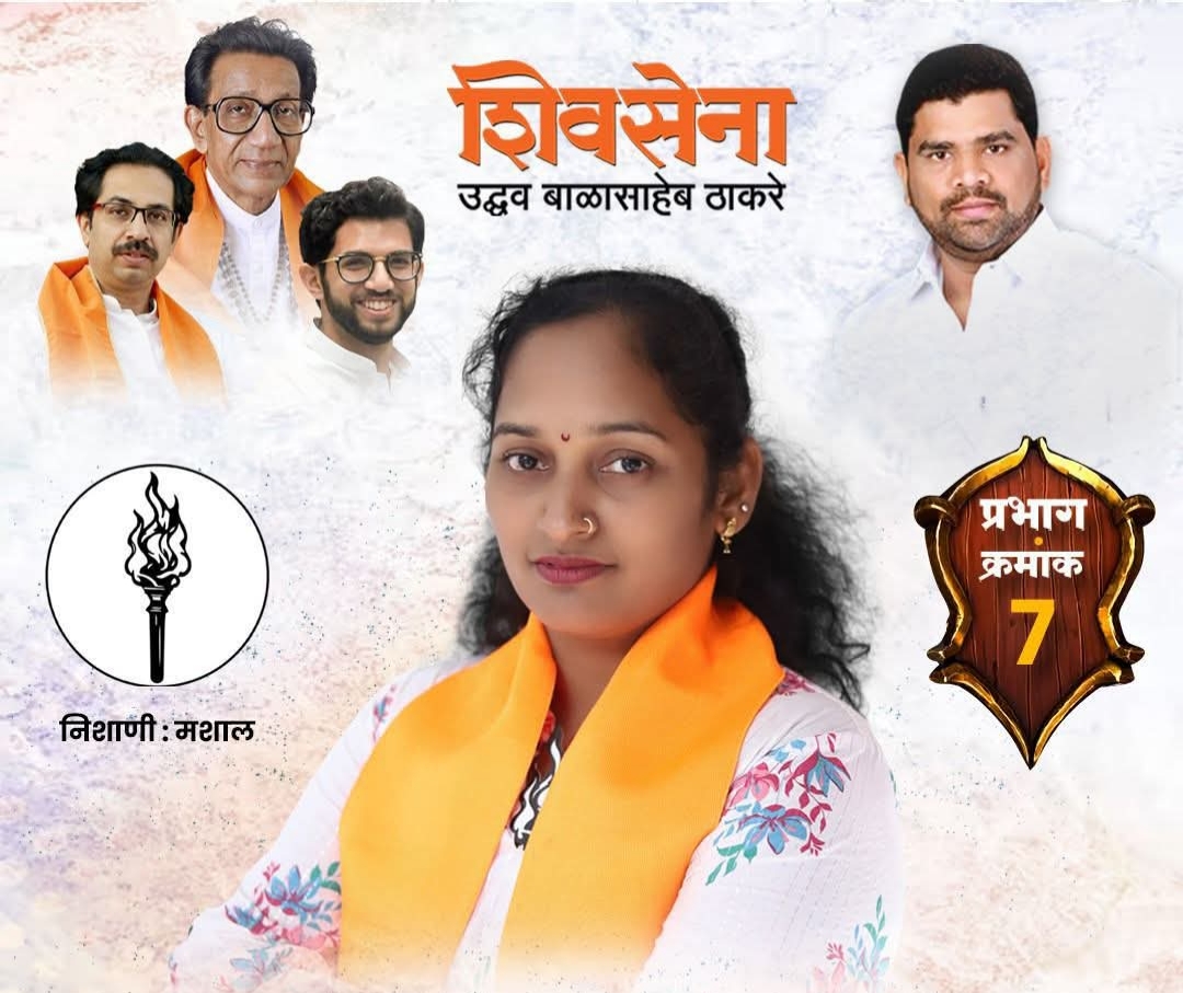 उबाठा शिवसेनेची रणरागिणी गौरी मयेकर मैदानात, प्रभाग सात मध्ये शिवसेना उबाठाचे महायुतीला कडवे आव्हान