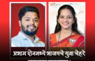 प्रभाग दोनमध्ये भाजपची जोरदार घोडदौड; ललित चव्हाण–अमृता फाटक यांच्या उमेदवारीला मतदारराजाचा उत्स्फूर्त प्रतिसाद