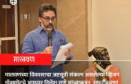 मालवणच्या विकासाचा अष्टसूत्री संकल्प असलेल्या व्हिजन डॉक्युमेंटचे आमदार निलेश राणे यांच्याकडून सादरीकरण
