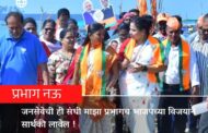 जनसेवेची ही संधी माझा प्रभागच भाजपच्या विजयाने सार्थकी लावेल. सौ अन्वेषा आचरेकर यांनी मांडले प्रभाग नऊ ब च्या विकासाचे व्हिजन