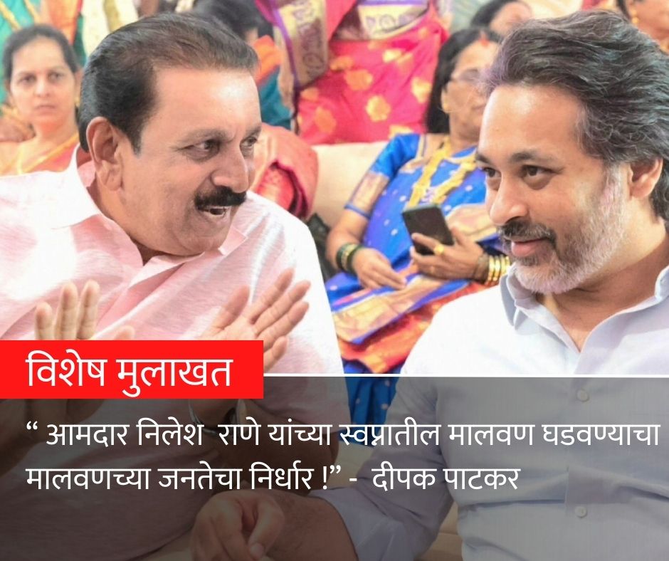 “काम केलंय म्हणून लोक विश्वास ठेवतात; पुढचा काळ प्रभाग विकासाचा असेल!” - प्रभाग क्रमांक तीनमध्ये शिवसेना उमेदवार दीपक पाटकर यांना विजयी मताधिक्यांचा विश्वास