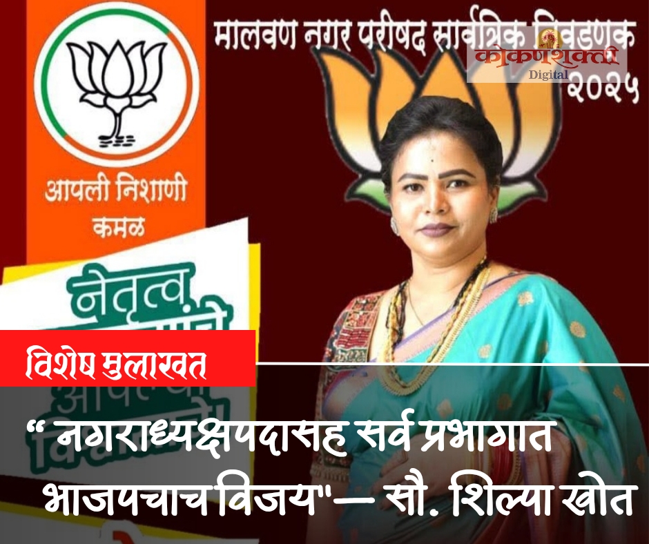 थोरांचे आशीर्वाद, कामाची शिदोरी आणि जनतेचे भक्कम पाठबळ; परमेश्वरी संकेत या बळावर आम्ही भक्कम मताधिक्याने विजयी होऊ! — सौ. शिल्पा खोत