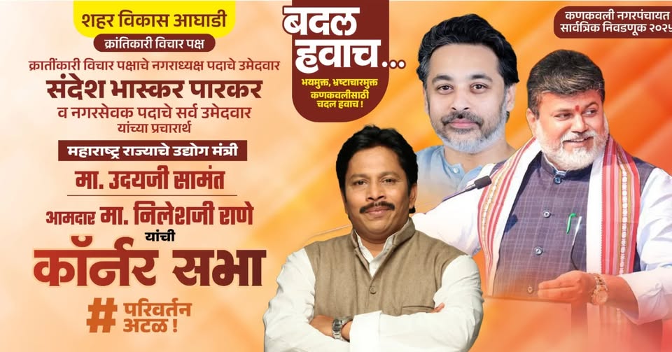 कणकवलीत शिवसेनेच्या स्टार प्रचारकाची तोफ आज बरसणार, कणकवलीत संदेश पारकर यांच्या प्रचारासाठी आज उद्योगमंत्री उदय सामंत , आमदार निलेश राणे यांच्या सभा