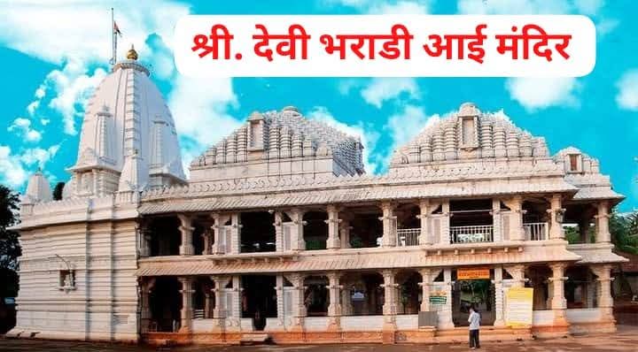 आंगणेवाडीच्या भराडी देवीची यात्रा ९ फेब्रुवारी २०२६ रोजी होणार