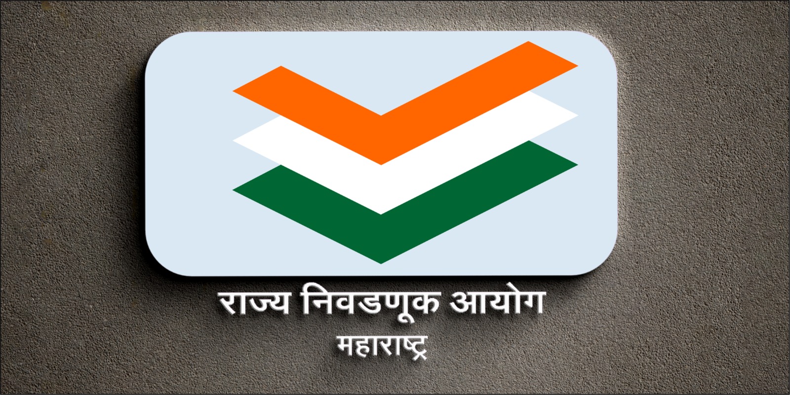 मुंबईसह राज्यातील २९ महानगरपालिकांच्या निवडणुकांचे बिगुल वाजले, १५ जानेवारी २०२६ ला मतदान तर १६ जानेवारीला निकाल
