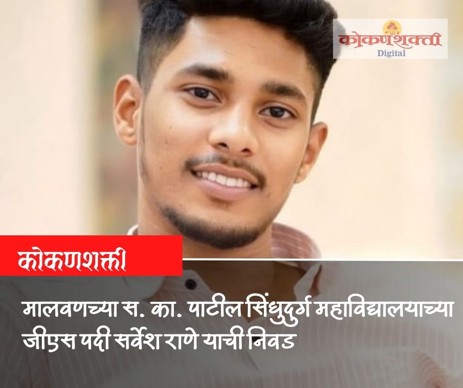 मालवणच्या स. का. पाटील सिंधुदुर्ग महाविद्यालयाच्या जीएस पदी सर्वेश राणे याची निवड