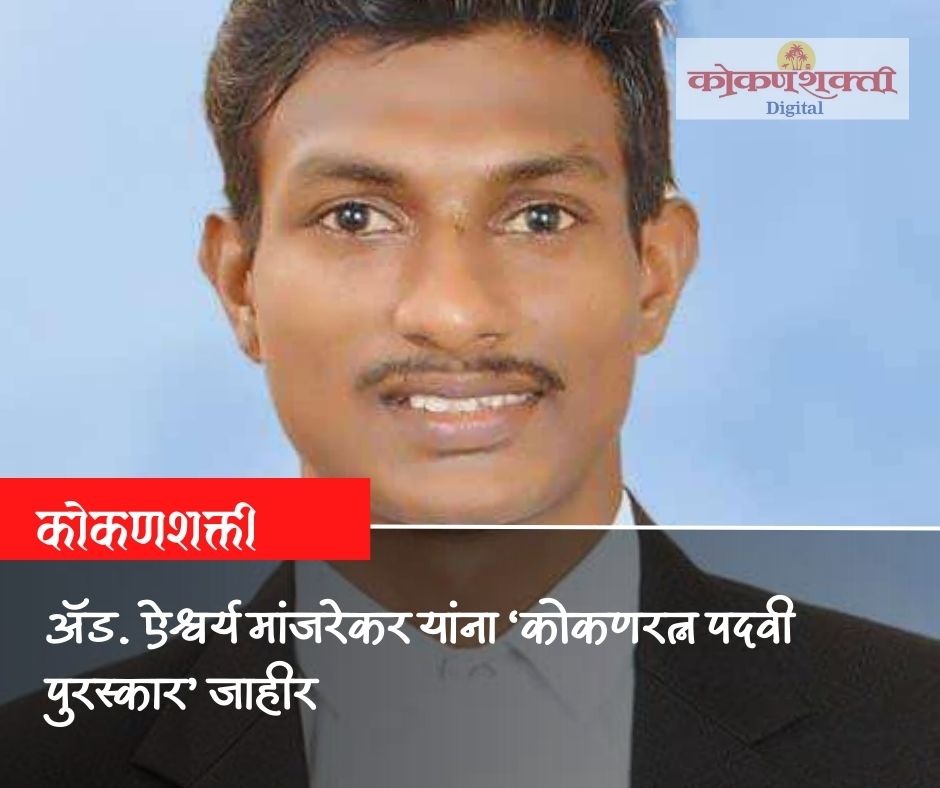 ॲड. ऐश्वर्य मांजरेकर यांना ‘कोकणरत्न पदवी पुरस्कार’ जाहीर