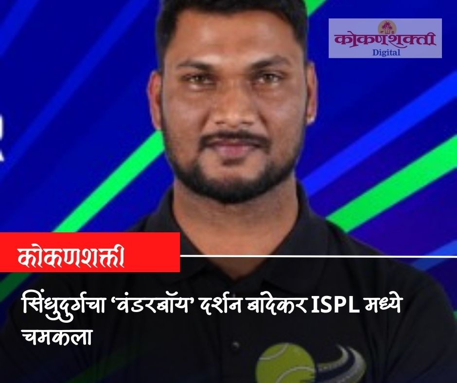 सिंधुदुर्गचा ‘वंडरबॉय’ दर्शन बांदेकर ISPL मध्ये चमकला; अमिताभ बच्चन यांच्या 'माझी मुंबई' संघासाठी निवड
