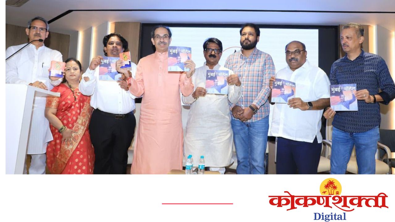 शिवसेना (उबाठा) मुंबई शाखाप्रमुखांची बैठक संपन्न; उद्धव ठाकरे यांचे मार्गदर्शन, ‘मुंबई मॉडेल’ पुस्तकाचे प्रकाशन
