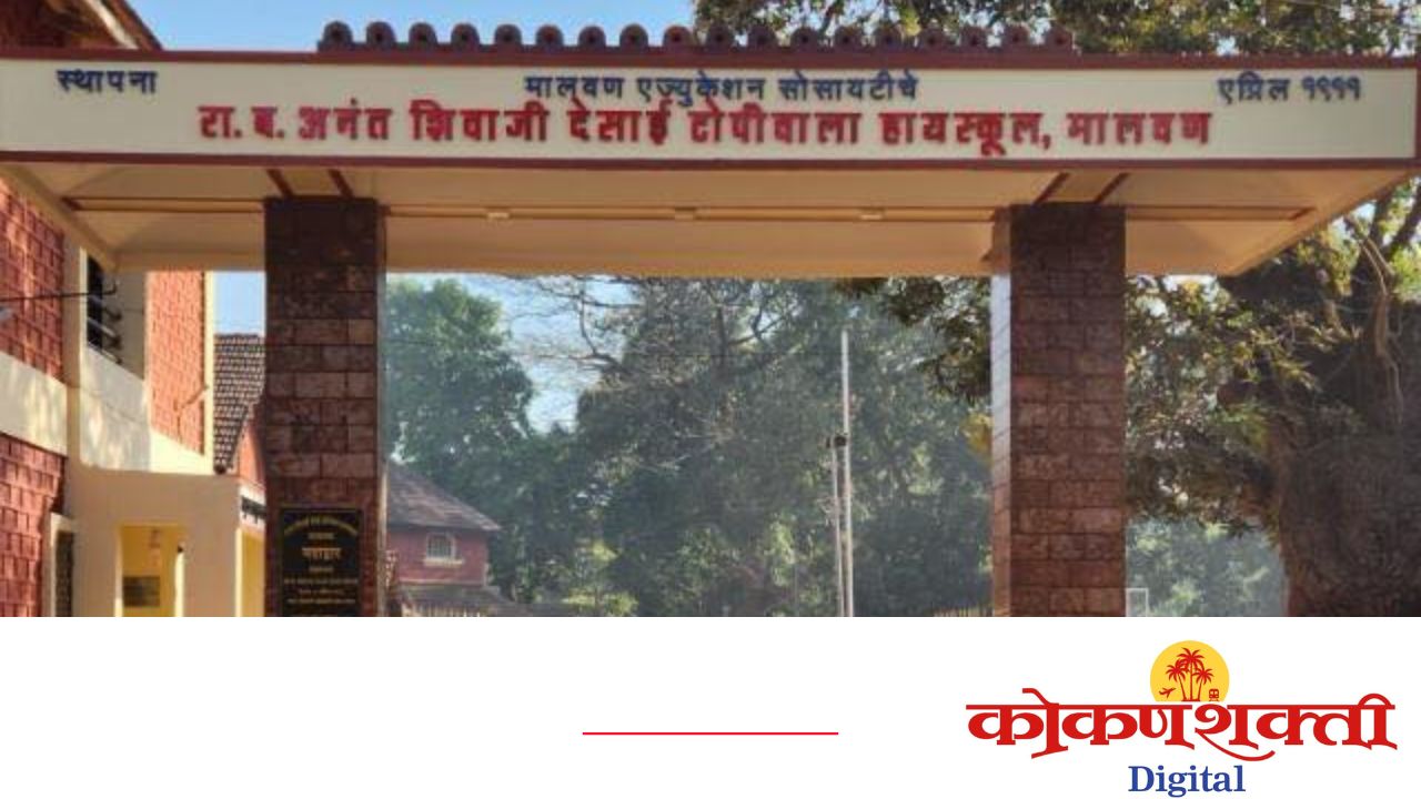 अ.शि. देसाई टोपीवाला हायस्कूल, मालवणचा ताम्रपट वितरण सोहळा ३० डिसेंबरला