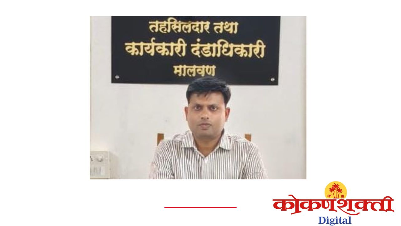 मालवणच्या प्रशासनात नवचैतन्य, मालवण तहसीलदारपदी गणेश लव्हे यांची नियुक्ती