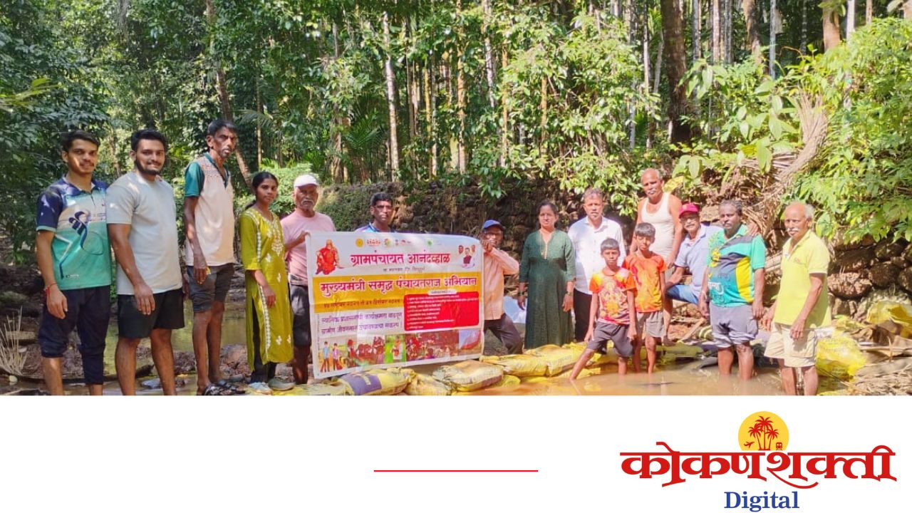 लोकसहभागातून कदमवाडी येथे वनराई बंधारा पूर्ण, मुख्यमंत्री समृद्ध पंचायतराज अभियानांतर्गत जलसंधारण उपक्रम