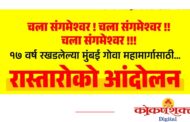 मुंबई–गोवा महामार्गाच्या दिरंगाईविरोधात कोकणकरांचा संताप, ११ जानेवारी २०२६ रोजी संगमेश्वर येथे रास्ता रोको आंदोलन