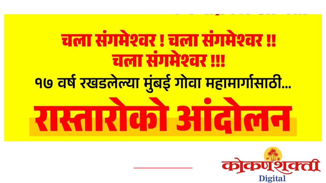 मुंबई–गोवा महामार्गाच्या दिरंगाईविरोधात कोकणकरांचा संताप, ११ जानेवारी २०२६ रोजी संगमेश्वर येथे रास्ता रोको आंदोलन