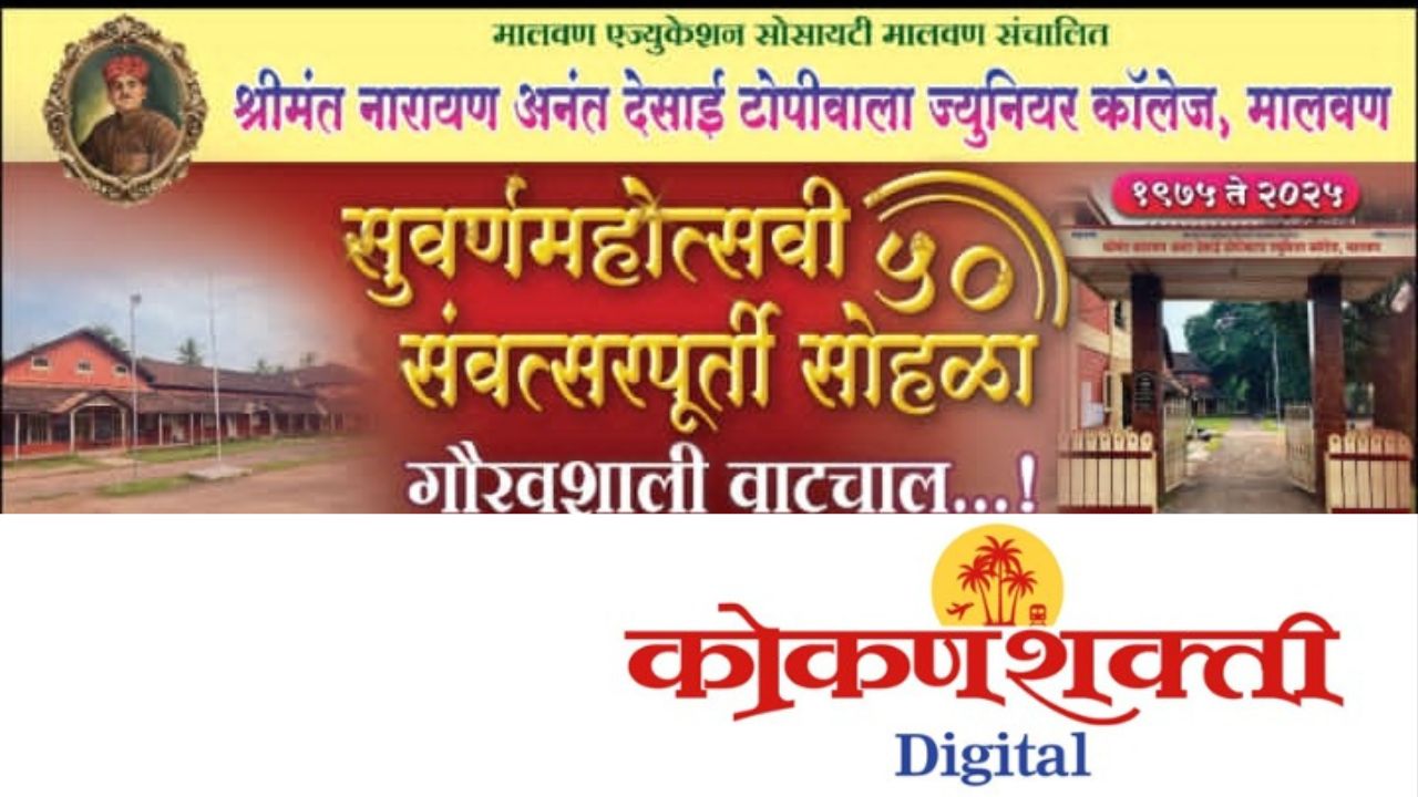 श्री. ना. अ. देसाई टोपीवाला ज्युनियर कॉलेजच्या सुवर्णमहोत्सवी सोहळ्यानिमित्त  २९ डिसेंबर रोजी 'माजी शिक्षक' मेळाव्याचे आयोजन
