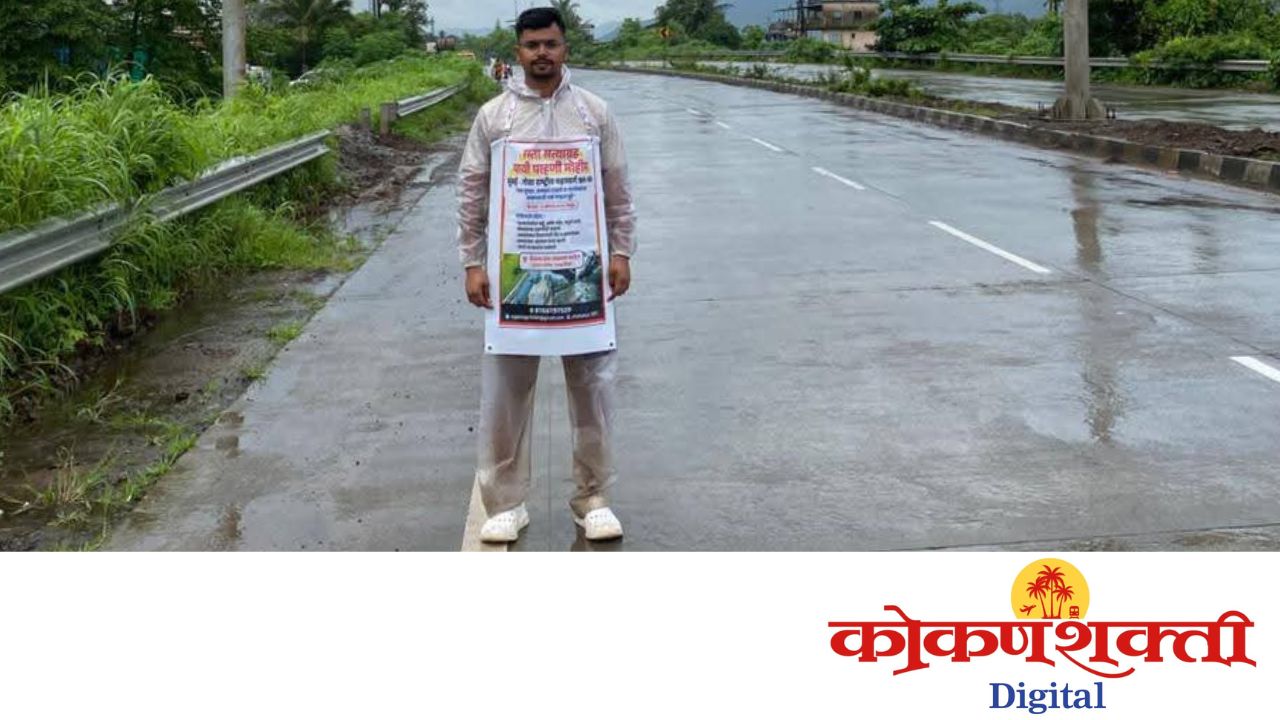 मुंबई–गोवा राष्ट्रीय महामार्गावर तरुणाचा ४९० किमी पायी प्रवास; ५९ धोकादायक ठिकाणे शोधून अहवाल सरकारला सादर
