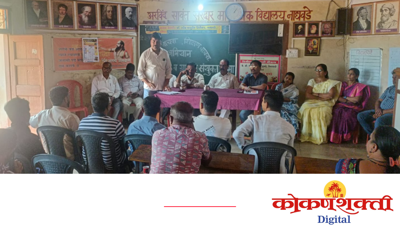 ‘शाळा वाचवा – शिक्षण वाचवा’च्या पार्श्वभूमीवर नाधवडे येथे बैठक; ग्रामस्थांचा उत्स्फूर्त प्रतिसाद