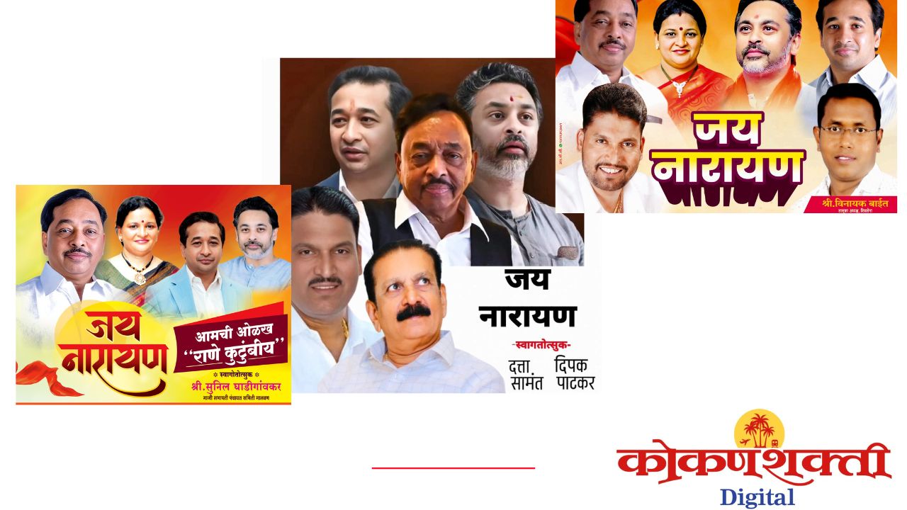 धडाधड बदलतायत व्हॉटसअप स्टेटस… “जय नारायण…”, “आमची ओळख राणे कुटुंबीय”, राणे समर्थक खरा गुलाल उधळण्याच्या तयारीत सज्ज