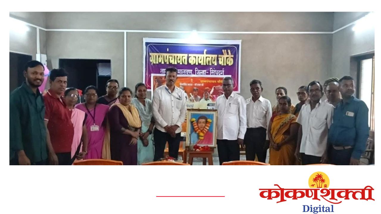 क्रांतिज्योती सावित्रीबाईंच्या योगदानाची जाणीव प्रत्येक महिलेने ठेवावी – सौ. सिद्धाली गावडे, चौके ग्रामपंचायतीत सावित्रीबाई फुले जयंती साजरी