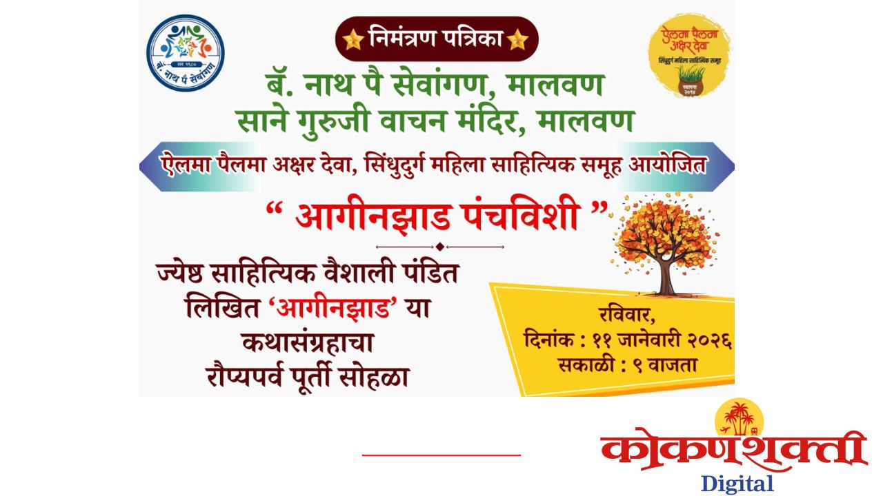 ‘आगिनझाड पंचविशी’ रोप्य महोत्सव सोहळ्याचे मालवणमध्ये आयोजन