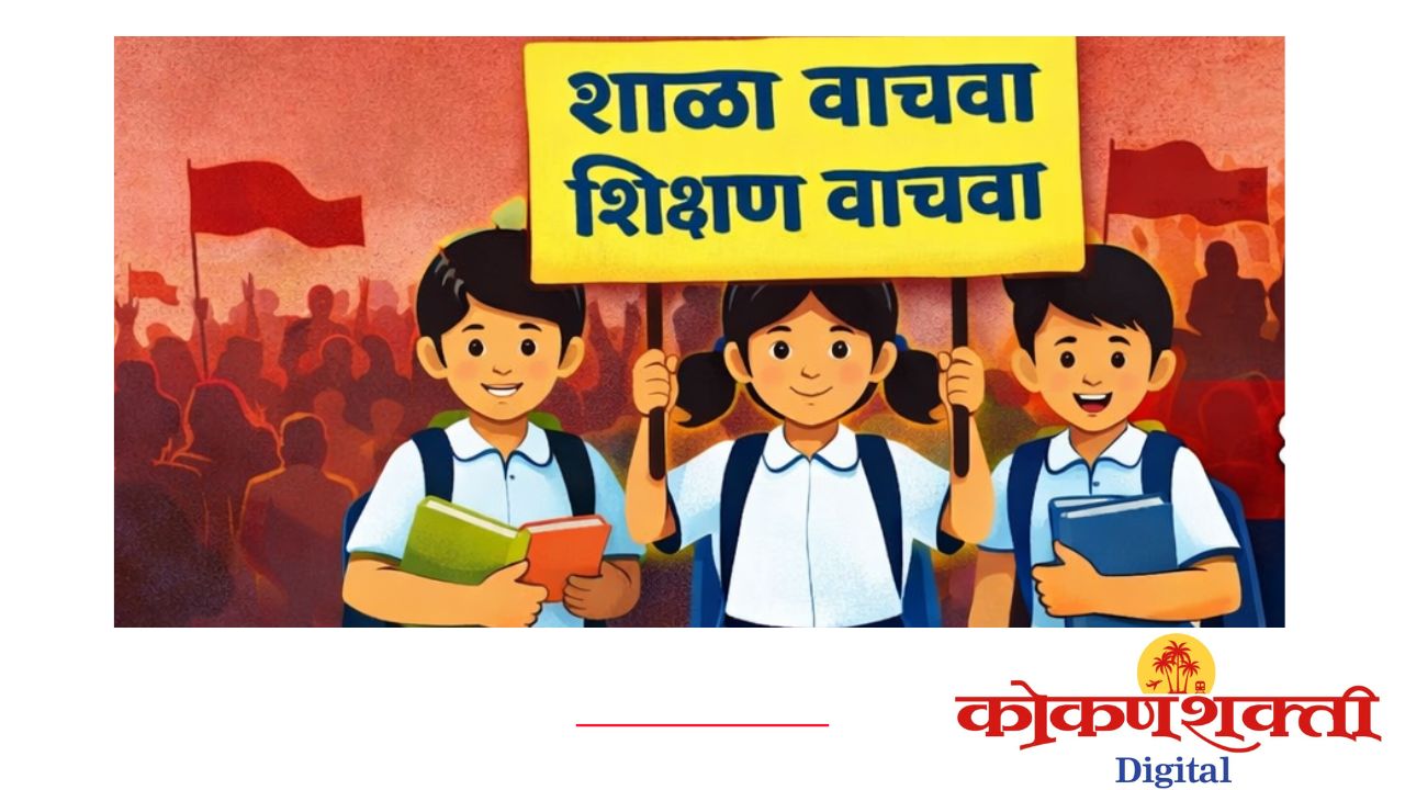 सिंधुदुर्ग जिल्ह्यात ‘शाळा बचाव' आंदोलनाचा एल्गार, ५ जानेवारीला जिल्हाधिकारी कार्यालयावर भव्य मोर्चा