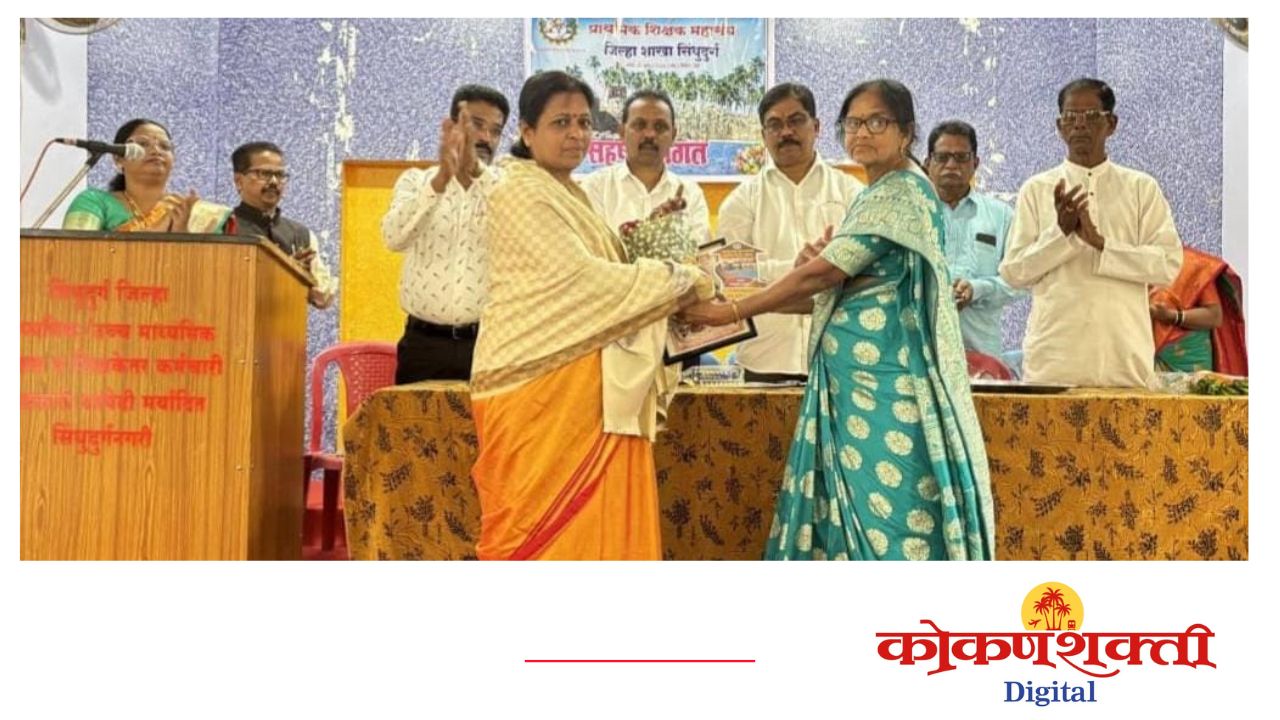 कुडाळकर हायस्कूलच्या मुख्याध्यापिका सौ. प्राची परब यांना आदर्श शिक्षक पुरस्कार