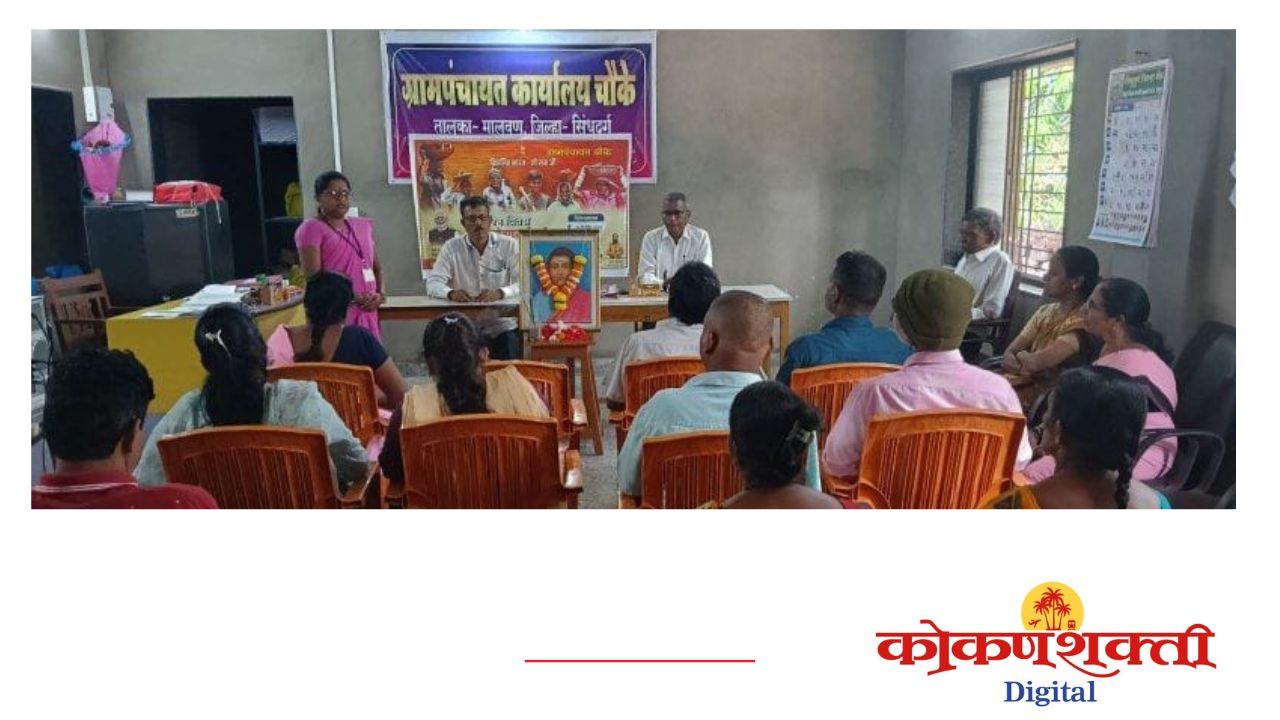 महिलांनी सावित्रीबाईंच्या संघर्षाची जाणीव ठेवून प्रगती साधावी - सिध्दाली गावडे; चौके ग्रामपंचायतीत सावित्रीबाई फुले जयंती साजरी