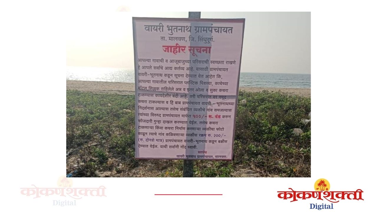 कचरा टाकल्यास कारवाई करण्याचा वायरी-भूतनाथ ग्रामपंचायतीचा इशारा