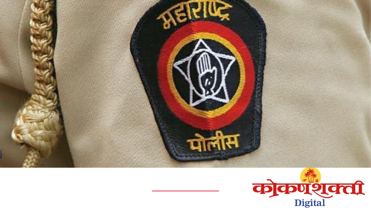 महाराष्ट्र पोलीस दलाच्या वर्धापन दिनानिमित्त विविध कार्यक्रम; ५ जानेवारी रोजी कुणकेश्वर ते वेंगुर्ला रॅलीचे आयोजन