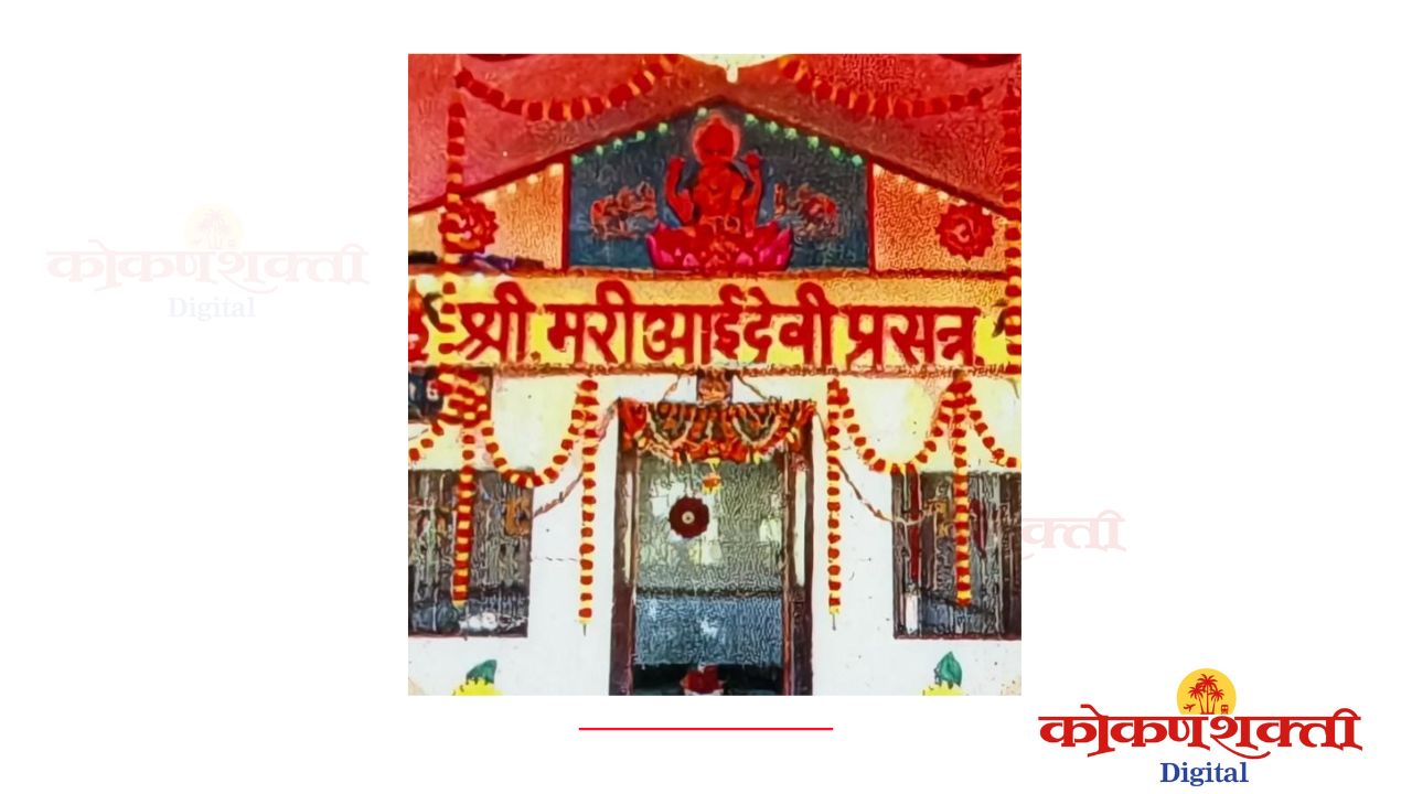कुंभारमाठ येथील मरीआई देवीचा २७ रोजी वार्षिक उत्सव