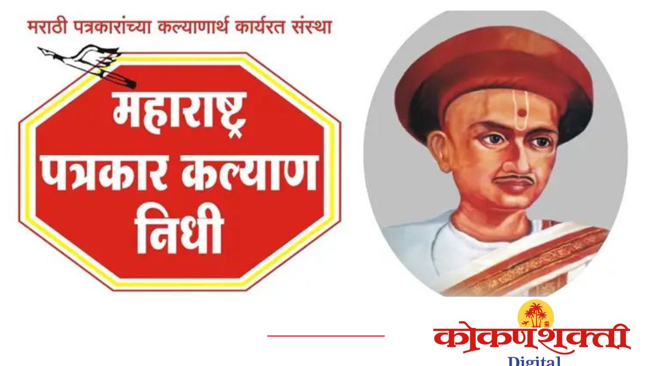 पोंभुर्लेत आज 'दर्पण' पुरस्कारांचे वितरण; विधान परिषदेचे सभापती प्रा. राम शिंदे, पालकमंत्री  नितेश राणे यांच्या उपस्थितीत दिग्गजांचा होणार 'सन्मान'