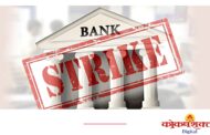 पाच दिवसांचा आठवडा लागू करण्याच्या मागणीसाठी बँक कर्मचाऱ्यांचा एल्गार, २७ जानेवारीला देशव्यापी संप
