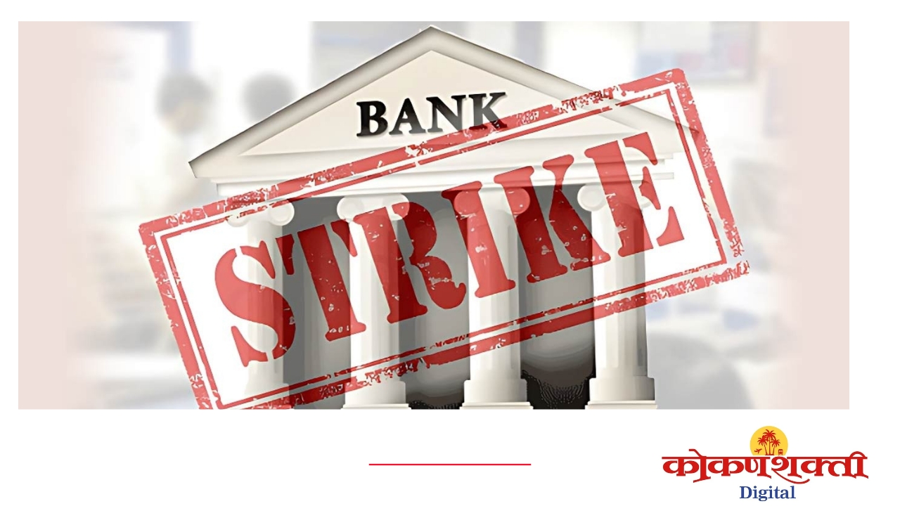 पाच दिवसांचा आठवडा लागू करण्याच्या मागणीसाठी बँक कर्मचाऱ्यांचा एल्गार, २७ जानेवारीला देशव्यापी संप