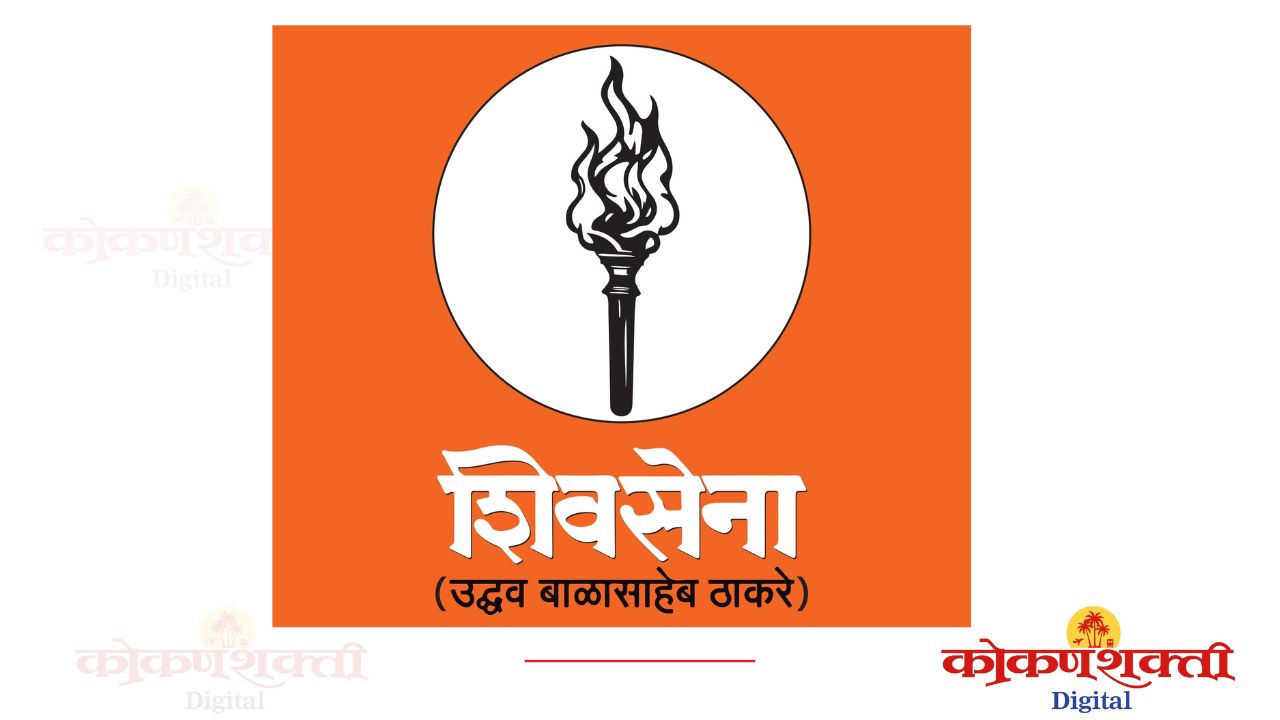 मालवण येथे शिवसेना उद्धव बाळासाहेब ठाकरे पक्षाची तालुका कार्यकारिणीची रविवारी १८ जानेवारी रोजी बैठक