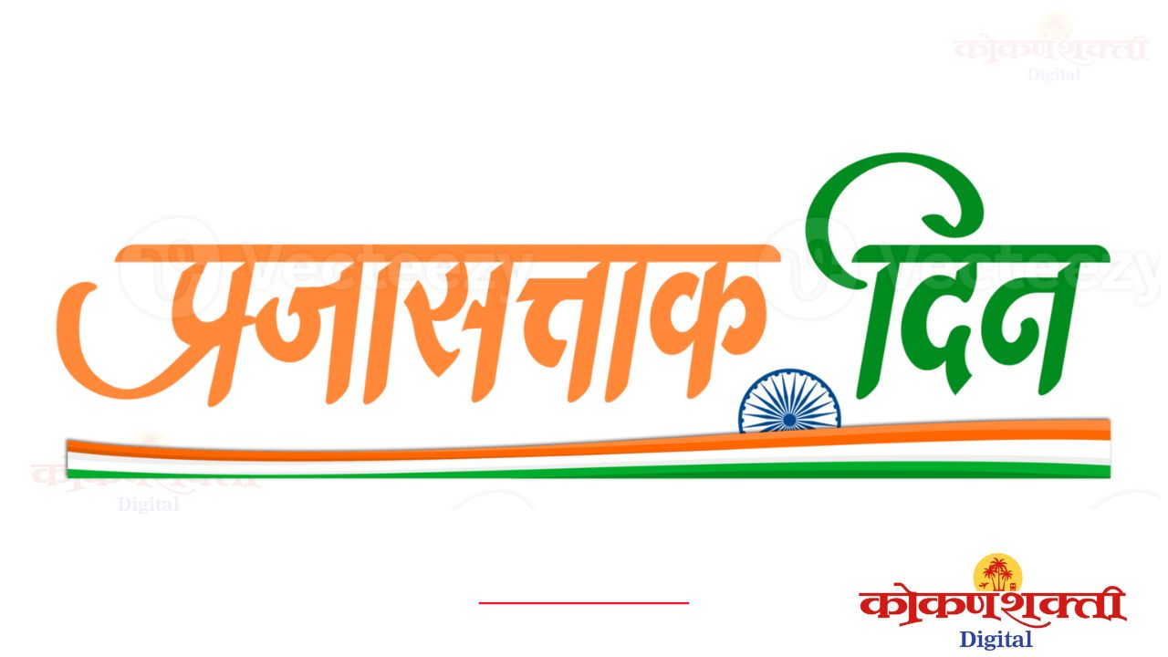 मालवण ज्येष्ठ नागरिक सेवा संघातर्फे प्रजासत्ताक दिन व वर्धापन दिन कार्यक्रम