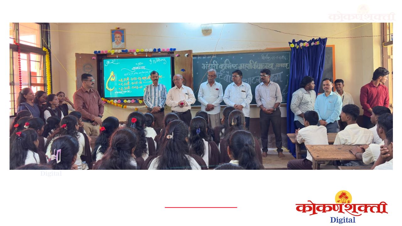 निरोप समारंभातून उभारले शैक्षणिक योगदान, भंडारी कनिष्ठ महाविद्यालयात दोन स्मार्ट बोर्डचे उद्घाटन