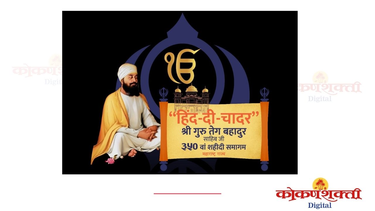 “हिंद दी चादर” कार्यक्रमाच्या जनजागृतीसाठी व्यापक कार्यक्रमांचे आयोजन , शालेय स्तरावर विविध स्पर्धा, प्रभातफेरी व माहितीपटांच्या माध्यमातून जनजागृती