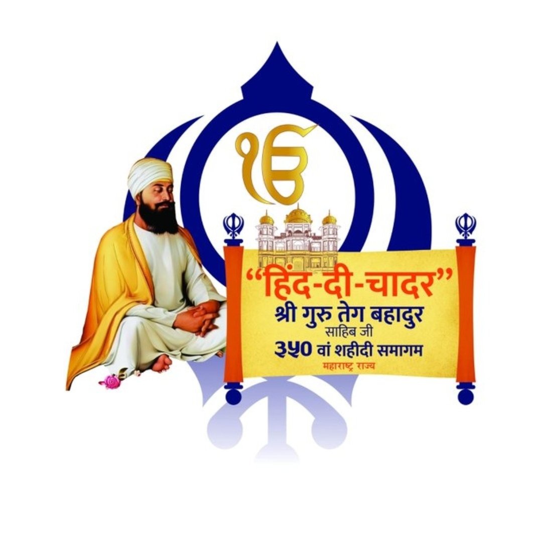 ‘हिंद-दी-चादर’च्या जयघोषात नांदेडमध्ये देशव्यापी शहिदी समागम होणार, देशभरातील नागरिक होणार सहभागी