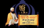बलिदानाची अमर गाथा - ‘हिंद-दी-चादर’ – श्री गुरु तेग बहादूर साहिब