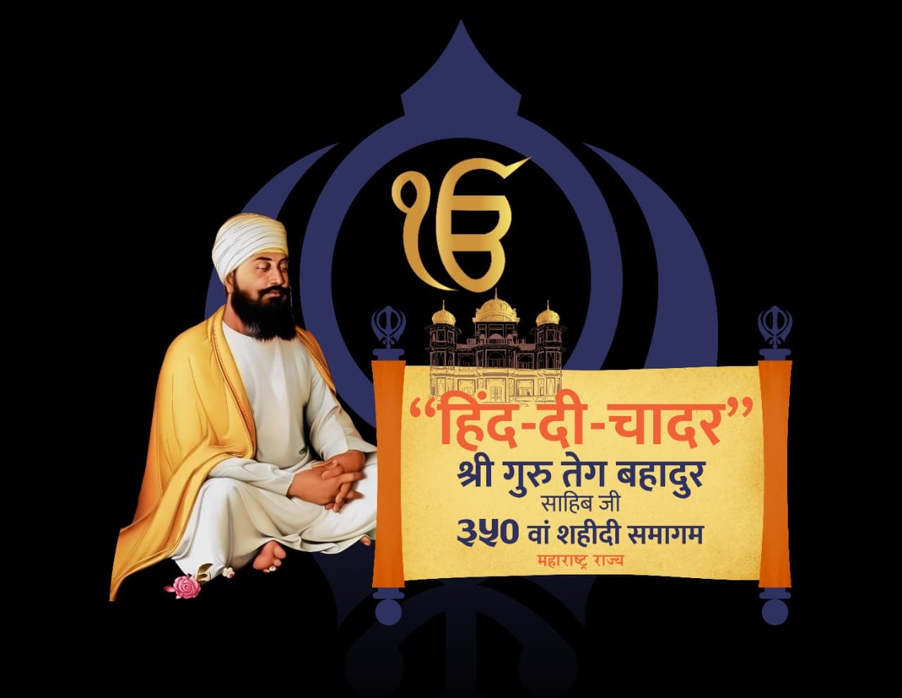 बलिदानाची अमर गाथा - ‘हिंद-दी-चादर’ – श्री गुरु तेग बहादूर साहिब
