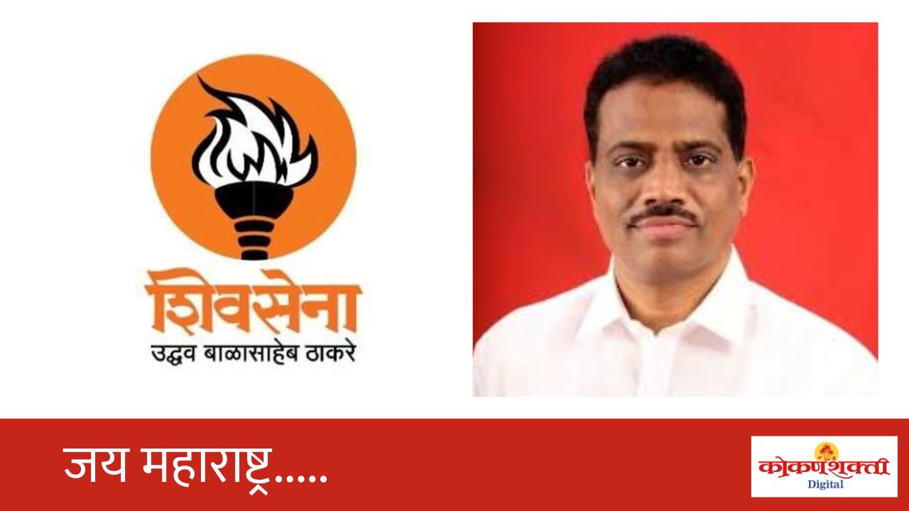 अखेर शिवसेना उद्धव बाळासाहेब ठाकरे पक्षाला सतीश सावंत यांचा जय महाराष्ट्र