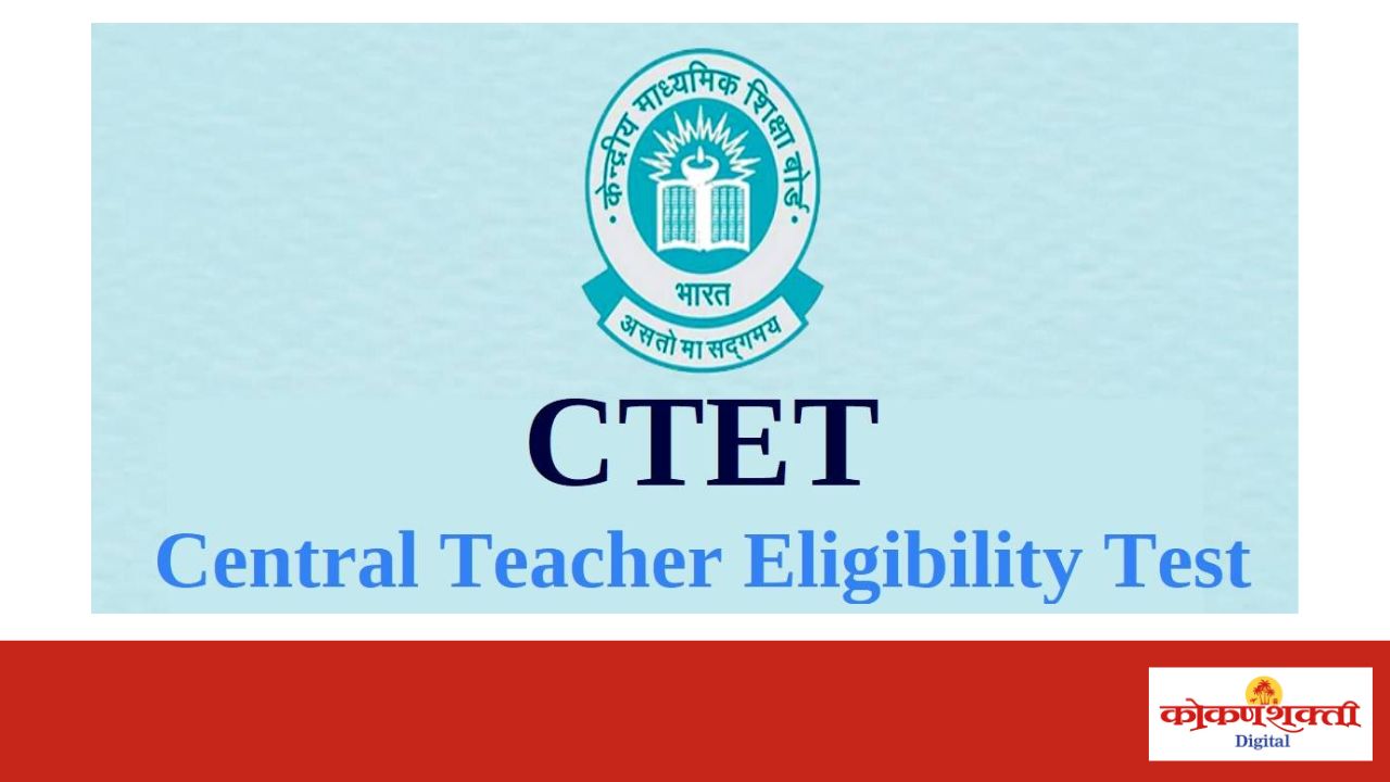 Educational news | केंद्रीय शिक्षक पात्रता परीक्षा (CTET) देणाऱ्या शिक्षकांना निवडणूक कर्तव्यातून सूट, राज्य सरकारचा शिक्षकांना दिलासा