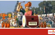 प्रजासत्ताक दिन संचलनात महाराष्ट्राचा चित्ररथ देशात सर्वोत्कृष्ट