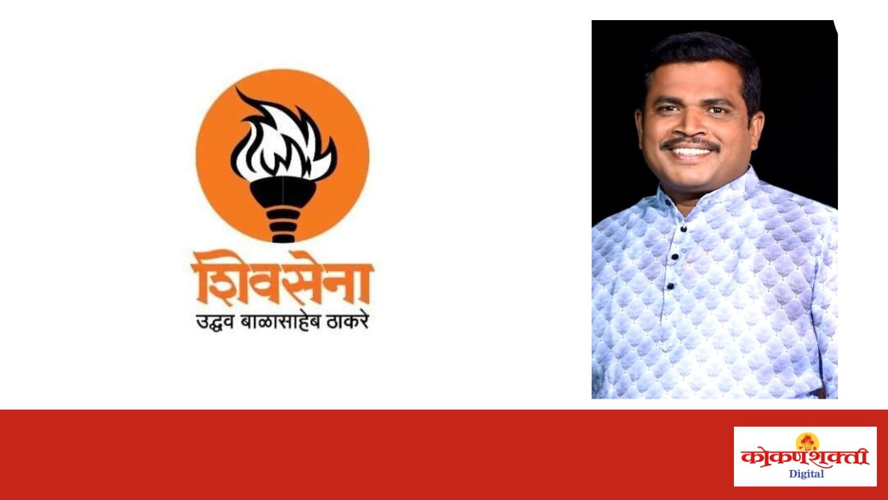 पंचायत समिती व जिल्हा परिषदेवर ठाकरे शिवसेनेचाच झेंडा फडकणार – हरी खोबरेकर