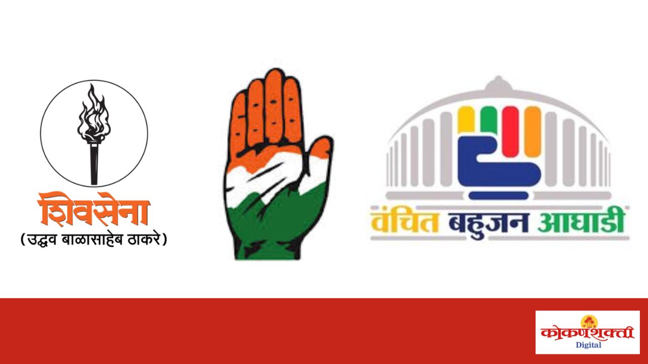 मालवणात ठाकरे शिवसेना व काँग्रेस आमनेसामने; वंचित बहुजन आघाडी प्रथमच निवडणूक रिंगणात