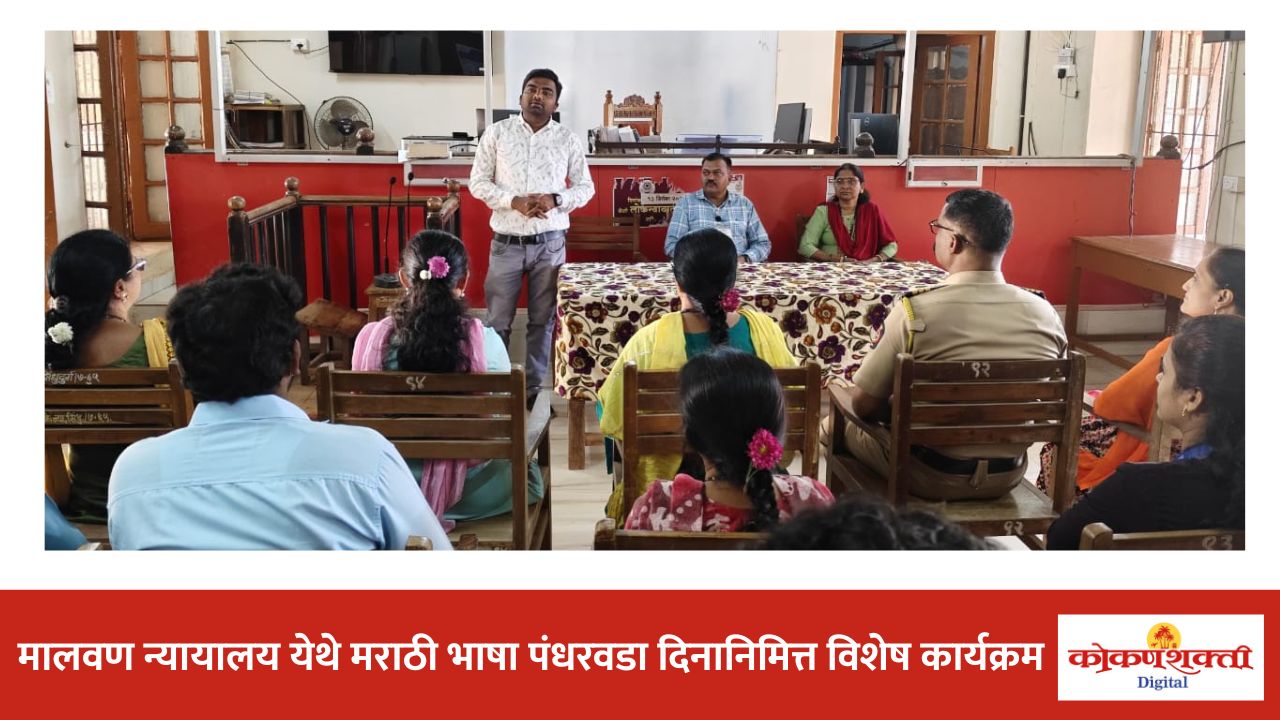 पालकांनी विद्यार्थ्यांना वाचनासाठी प्रोत्साहित करावे – संग्राम कासले, मालवण न्यायालय येथे मराठी भाषा पंधरवडा दिनाच्या निमित्ताने विशेष व्याख्यानाचे आयोजन
