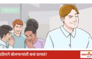 पाठीमागे बोलणाऱ्यांशी कसं वागावं?
